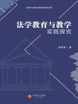 cover image of 法学教育与教学实践探究